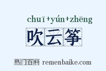 吹云筝是什么意思的图片